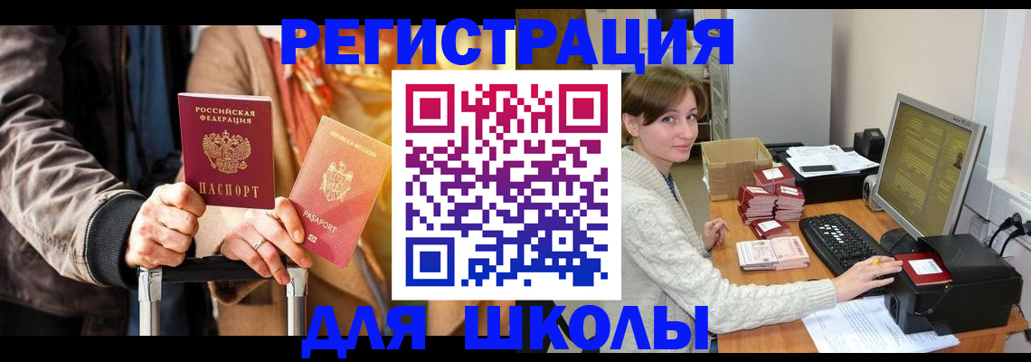 регистрация для школы в Раменском